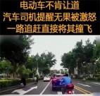 电动车频繁挑衅车辆 被司机撞到在地后暴打（路怒症）