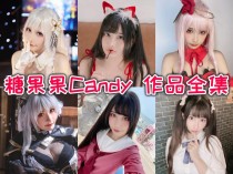 「糖果果Candy」11套 COS作品写真合集[持续更新],摩羯座女孩的魅力展现！