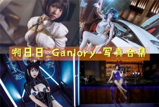 「啊日日_Ganlory」20套 COS作品写真合集[持续更新],绝佳身材超耐看~又要爆肝了！