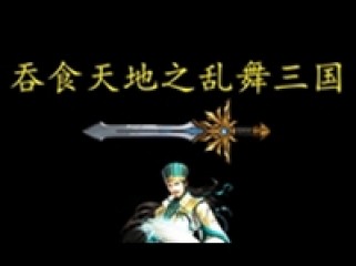 吞食天地之乱舞三国 Build v17161706