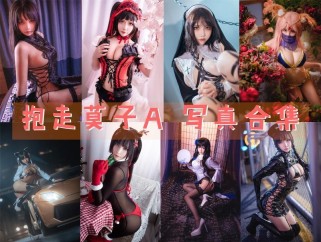 「抱走莫子aa」58套 COS作品写真合集[持续更新]，展现华丽COS魅力！