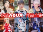 「水淼aqua」205套 COS作品写真合集[持续更新]，角色扮演女王~颜值爆表~作品精彩纷呈