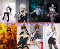 「洛璃 LoLiSAMA」65套 COS作品写真合集[持续更新]，性感妩媚的二次元魅力！