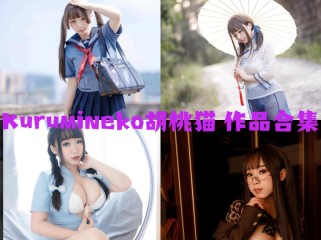 「胡桃猫Kurumineko」12套 COS作品写真合集[持续更新],森系邻家妹妹的反差魅力