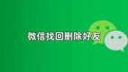 微信好友删除怎么找回 (How to Retrieve Deleted WeChat Friends)