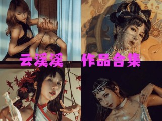 「云溪溪」（岛田云溪）86套 COS作品写真合集[持续更新]，辣妹子摄影达人带你领略摄影的魅力！