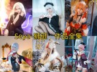 「Seya-狮砸」30套 COS作品写真合集[持续更新],霸道御姐or甜美少女~感受百变COS魅力！